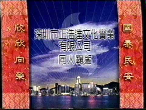 [商業廣告](賀年廣告)深圳市正浩達文化實業有限公司(1997年)