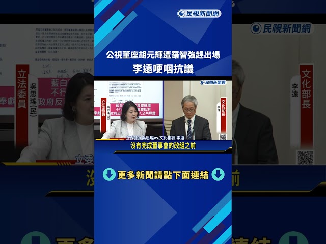 公視董座胡元輝遭羅智強趕出場 李遠哽咽抗議－民視新聞