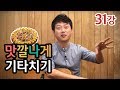 [류주석의 통기타 때려잡기] 31강_맛깔나게 기타치기 (통기타 강좌/레슨/독학)