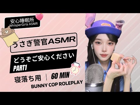 【睡眠用ASMR】Bunny Cop Arrests Your Insomnia 🐰👮‍♀️Part1 | うさぎ警官の睡眠逮捕・耳かき|兔子警官深夜哄睡 (Deep Sleep)  | 60 MIN