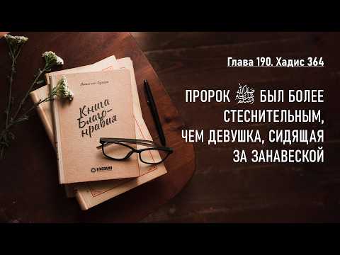 190.3 Книга благонравия. Хадис 364. Пророк ﷺ был стеснительнее девушки, сидящей за занавеской