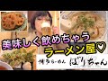 【呑めるラーメン屋】ハシゴ不要！博多ラーメンばりちゃん