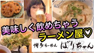 【呑めるラーメン屋】ハシゴ不要！博多ラーメンばりちゃん