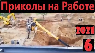 Приколы на Работе 2021 - Полные Идиоты на Работе - часть 6