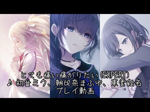 【#プロセカ】とても痛い痛がりたい(EXPERT) ♪初音ミク、朝比奈まふゆ、東雲絵名【プレイ動画】