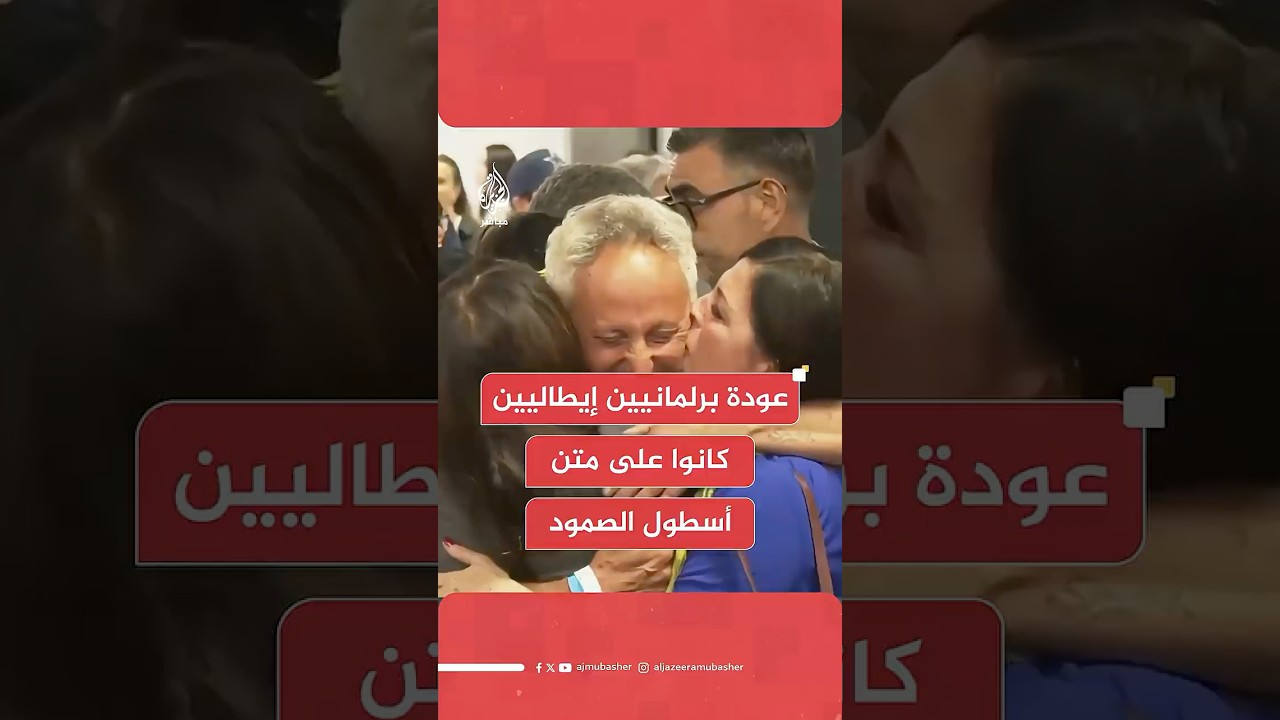 عودة 4 برلمانيين إيطاليين كانوا على متن أسطول الصمود العالمي بعد ترحيلهم من قبل سلطات الاحتلال