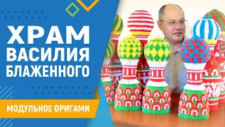 Храм Василия Блаженного | #30 Занятие. Модульное Оригами. Оригами Собор Схема