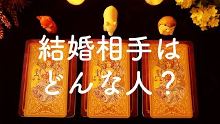 あなたの結婚相手は誰？💝出会うタイミング・性格・容姿・仕事🕊✨タロット占い&オラクルカードリーディング🔮怖いほど当たる😳❤️