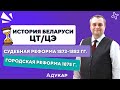 История Беларуси ЦТ, ЦЭ, экзамен для целевиков | Судебная реформа 1872-1882, городская реформа 1875