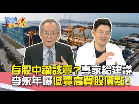 存股中鋼該賣？專家給建議 李永年曝低賣高買股價點！｜雲端最有錢EP193精華