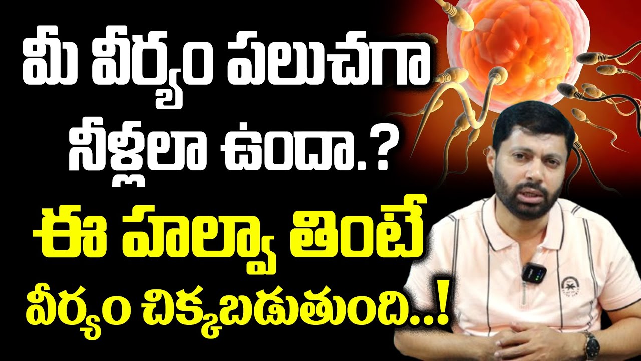 మీ వీర్యం పలుచగా నీళ్లలా ఉందా అయితే ఈ హాల్వా మీకోసమే | Is Your Semen Watery? | Dr SA Rahman Official