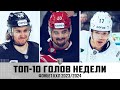 ТОП-10 ГОЛОВ недели Фонбет КХЛ!!! Шабанов, Педан, Омирбеков и КОМПАНИЯ! Самые ЛУЧШИЕ 🔥