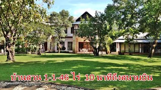 บ้านและที่ดินEP479 บ้านสวนสวนสวย 1-1-46 ไร่โครงการดี 10 นาทีถึงสนามบิน 065-642-5941 Line:@kan1