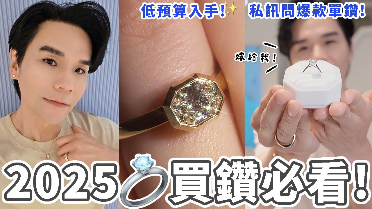 2025 買鑽必看💍！ #低預算入手 私訊問爆的單鑽戒、鑽石線戒💎｜培育鑽石｜#高CP值｜精品珠寶｜求婚 ll Kevin想得美 ll Swarovski Haul
