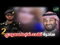 ساحرة تهـ ـدد العقيد رابح على البث المباشر الا محمد بن سلمان و إلا جزء 2 ساحرة تهـ ـدد العقيد رابح على البث المباشر الا محمد بن سلمان و إلا جزء 2