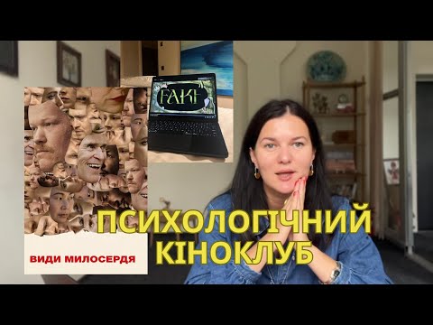 Дивимось кіно! Види милосердя та Fake
