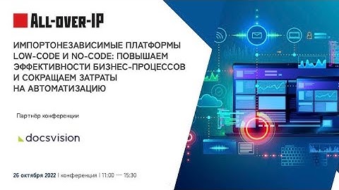 Импортонезависимые платформы Low-code и No-code: повышаем эффективности бизнес-процессов