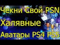 УСПЕЙ ЧЕКНИ СВОЙ PSN ПОЛУЧИ ХАЛЯВНЫЕ АВАТАРЫ PS4 PS5!