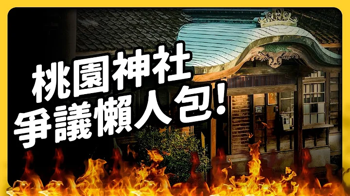 超矛盾！為何「桃園神社」不準拜日本神，還要拜抗日烈士？曲折歷史、爭議一次看！｜志祺七七 - 天天要聞