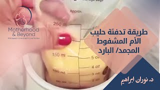 كيفية تدفئة حليب الأم المشفوط المجمد / او البارد🤱🍼