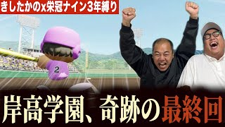 神試合の連続で甲子園制覇なるか!?［きしたかの栄冠ナイン3年縛り］(4/4)