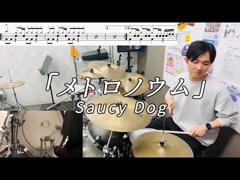 【Saucy Dog】「メトロノウム」(Short ver.)叩いてみた【無料ドラム譜データあり】【リクエスト】