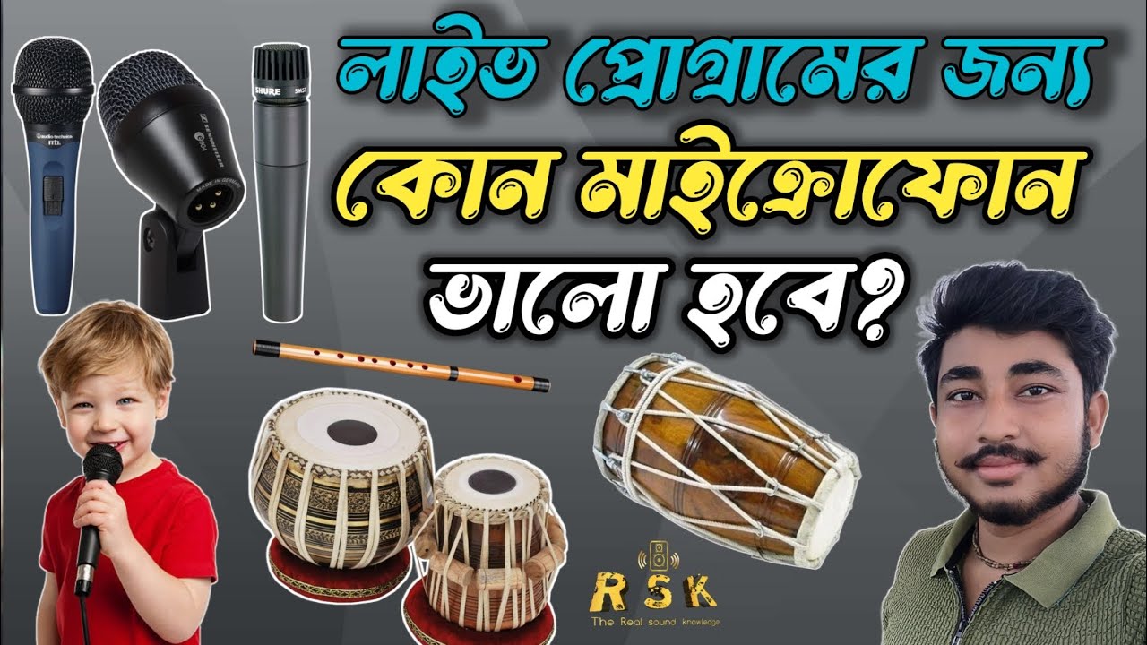 👉 Live Program এর জন্য সেরা Microphone | Tabla, Dholak, Banshi & Vocal Mic Setup Bangla
