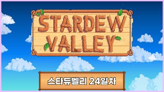 내 농장 만들기 24일차[Stardew Valley] screenshot 3