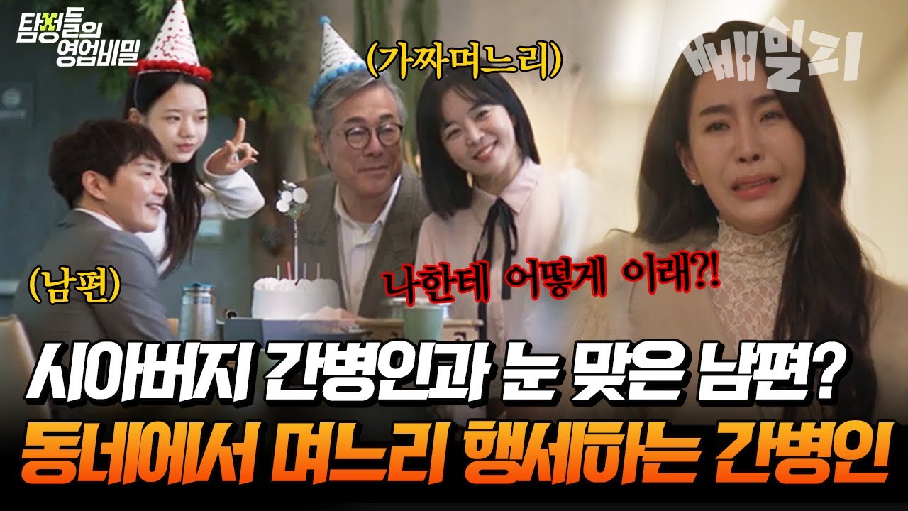 시댁에 일하라고 보낸 여자가 동네에서 며느리 행세를 하고 있다?🔥🔥 시아버지의 대반전 비밀 | 탐정들의 영업비밀