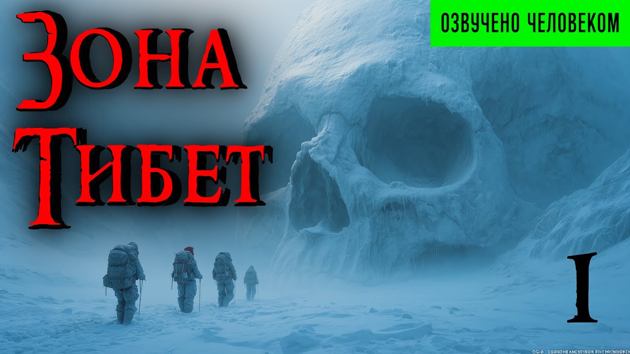 ЗОНА ТИБЕТ ч.1 | Страшные истории | Ужасы | Мистика | Аудиокнига