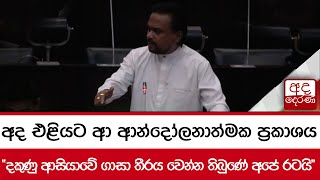 අද එළියට ආ ආන්දෝලනාත්මක ප්‍රකාශය 