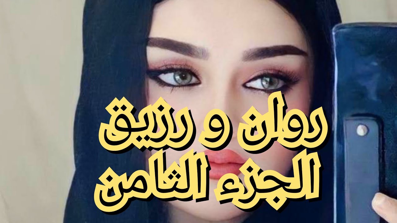 حكاية روان و رزيق ❤️‍🔥قصة ممتعة وشيقة 💕