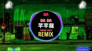 芊芊龍 - Da Da Da 甜妹版 Bản Full Remix Hot Tiktok Douyin 2024