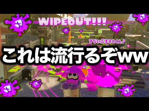 【緊急】新環境に急激に増えた"禁断のブキ"が超強化でやばすぎるんだがwwww【Splatoon3】