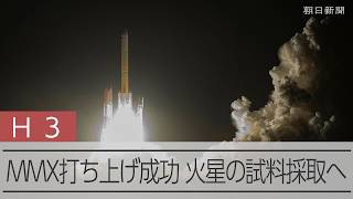 MMX打ち上げ成功 火星衛星で世界初の試料採取へ、往復5年の旅