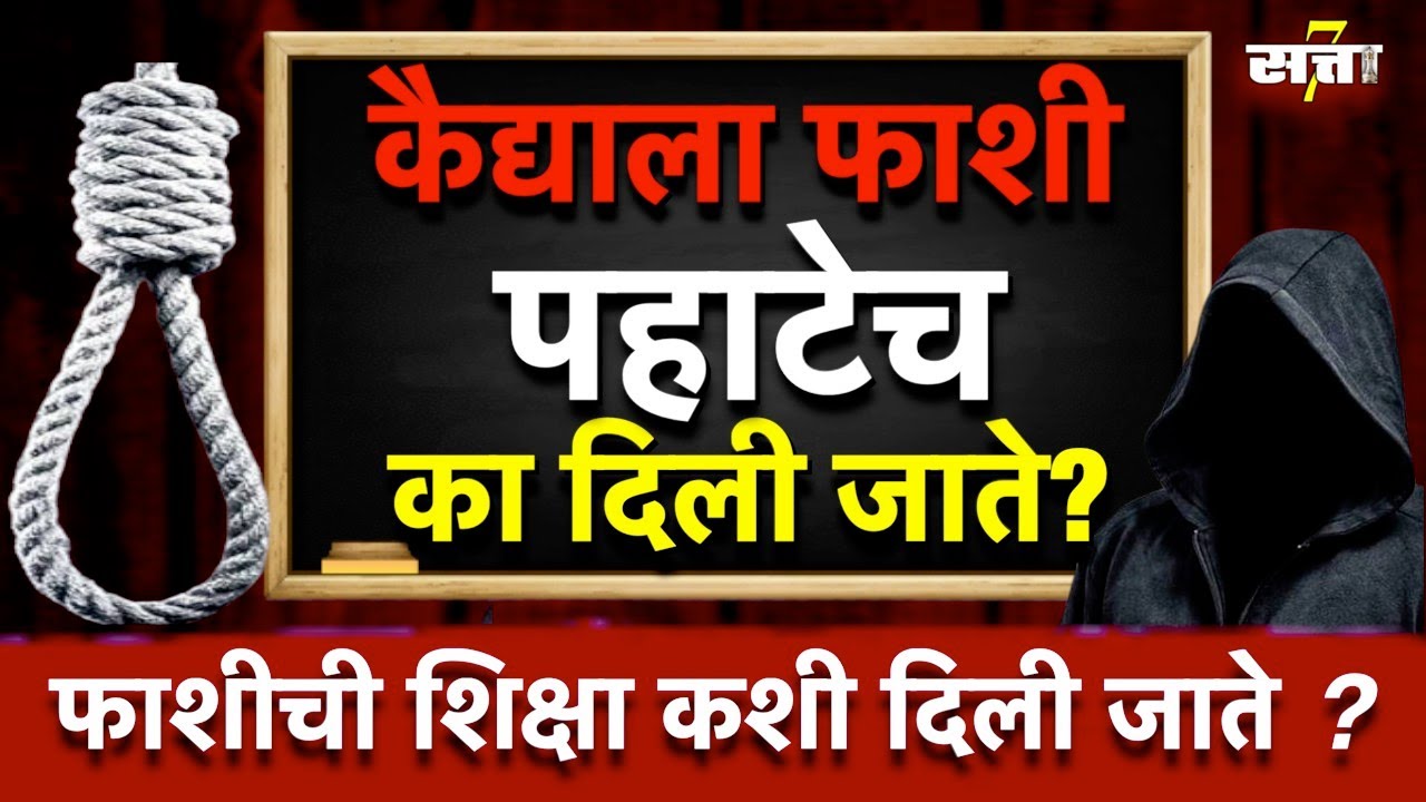 फाशीची शिक्षा पहाटेच का दिली जाते ? | Fashi Shiksha in Maharastra | सत्ता7 | satta7