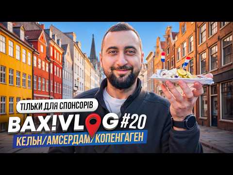 Кельн,Амтердам та Копенгаген | Тільки для спонсорів | ВАХ!VLOG #20