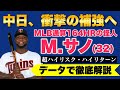 【中日獲得】ミゲル・サノー内野手を徹底解説