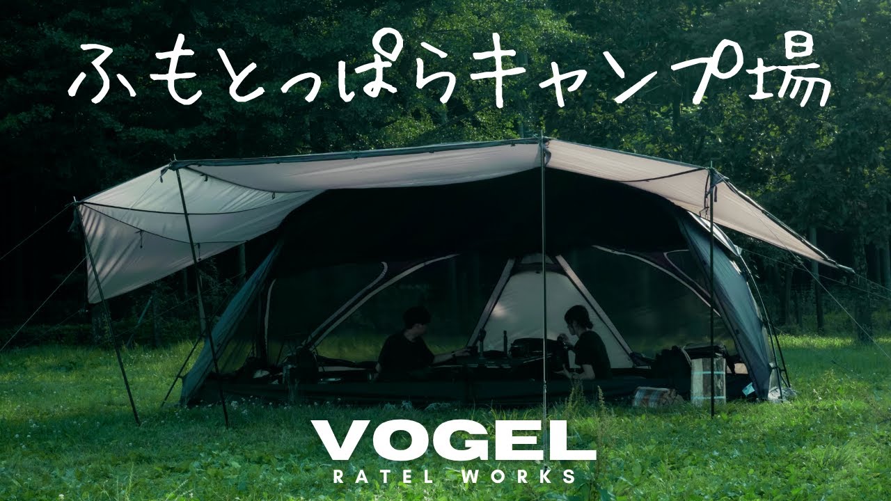 ふもとっぱらキャンプ｜VOGEL初設営＆椅子忘れてお座敷スタイル【RATEL