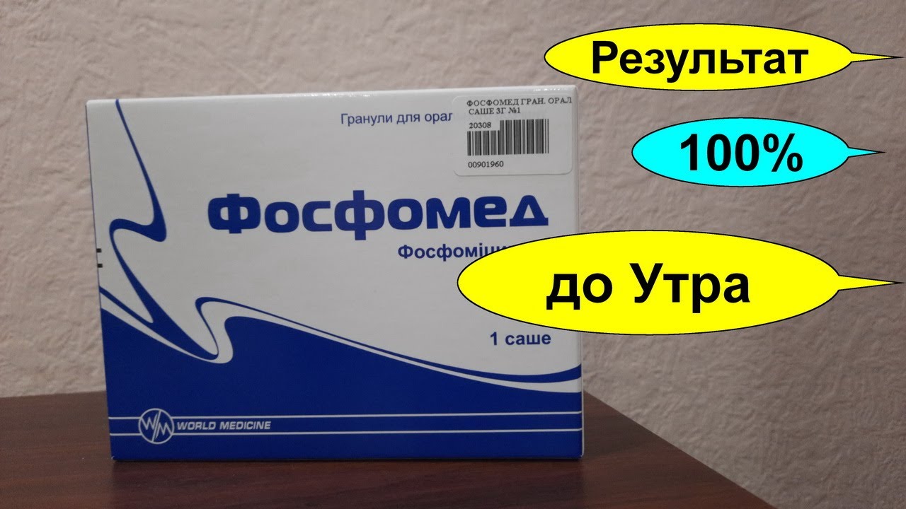 Как вылечить цистит за 1 день ФОСФОМИЦИН, МОНУРАЛ, ФОСФОМЕД. Я не .