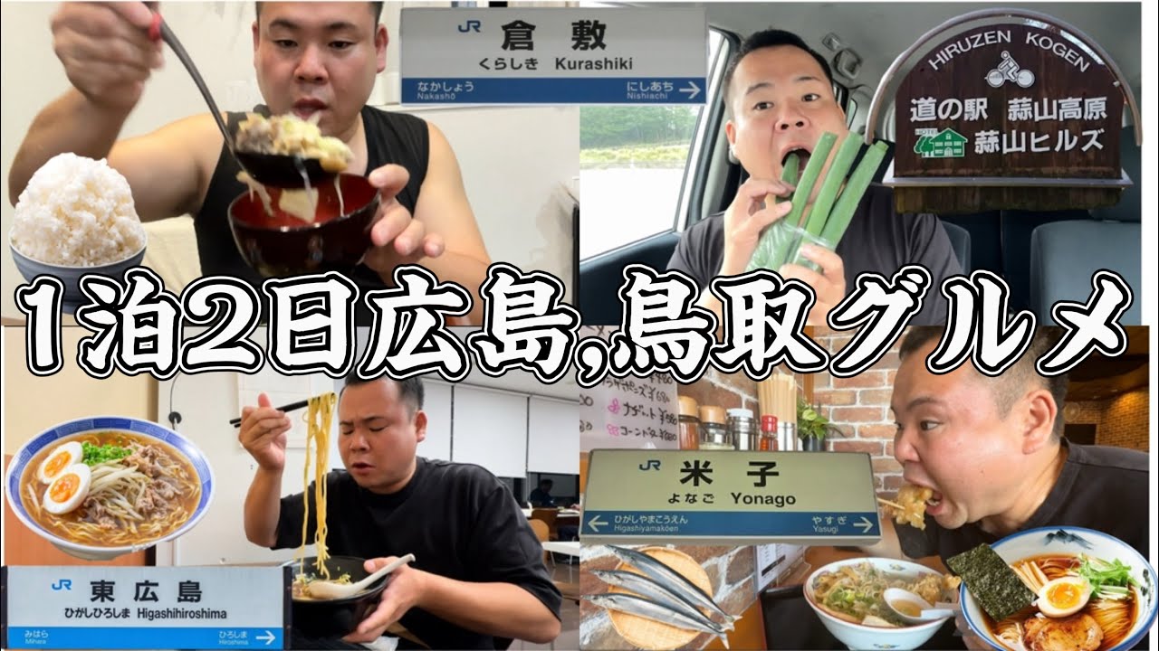 1泊2日グルメ旅！尾道ラーメン、牛骨ラーメン、蒜山グルメ、境港市海鮮！中国地方グルメが旨すぎる！
