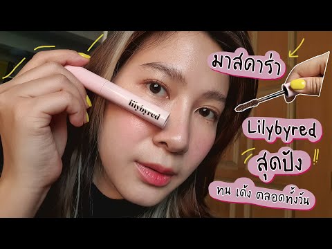 รีวิว มาสคาร่าสีน้ำตาล ที่เด้งที่สุดเท่าที่เคยใช้มา! Lilybyred