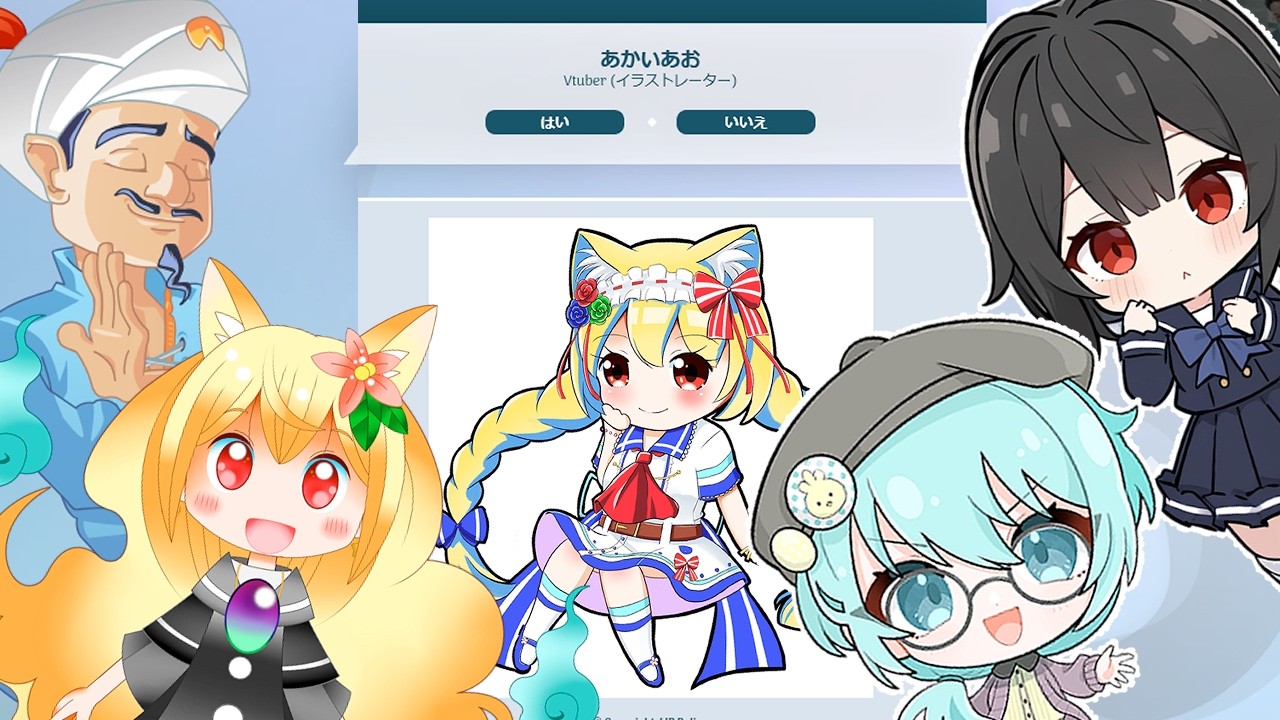【コラボ】【アキネーター?】ウミガメのスープぽく推理かな? #りりかるてっと #コラボ