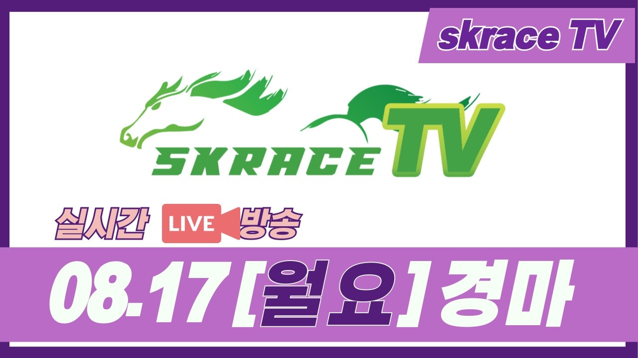 [skrace TV] 26년 8월 17일 서울  월요일 실시간 경마 해설방송 / 경마방송 / 경마전문위원 / LIVE
