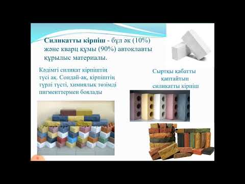 Бейне: Газдық силикатты блоктардың салмағы: 600x300x200 және 200x300x600, 600x200x300 және 600x300x250, 600x400x250 және басқа өлшемдегі блоктардың салмағы қанша? Газдық силикат пен кубты