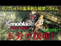 【解説】ゼノブレイド ディフィニティブ・エディション発売直前記念！ゼノブレイドの基本的な戦闘システムを５分で解説。