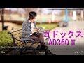 ゴドックスストロボ～AD360Ⅱについて～