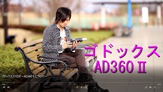 ゴドックスストロボ～AD360Ⅱについて～