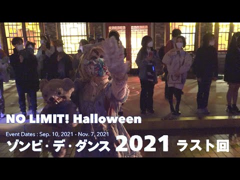USJ ハロウィンホラーナイト2021 キューティーエリア 2021.11.07 4K【千秋楽・ラスト回】アイドルゾンビのラタタダンスから最後まで