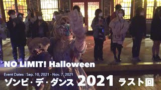 USJ ハロウィンホラーナイト2021 キューティーエリア 2021.11.07 4K【千秋楽・ラスト回】アイドルゾンビのラタタダンスから最後まで